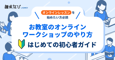 お教室のオンラインワークショップのやり方、はじめての初心者ガイド | 趣味なび