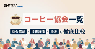 コーヒー協会一覧｜自分に合う資格の選び方とプロへの道筋