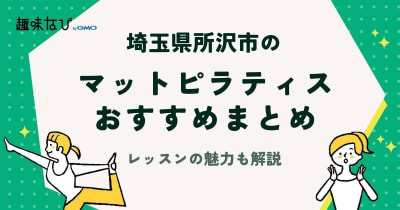 埼玉県所沢市でおすすめのマットピラティスを厳選紹介！マットピラティスの魅力も解説！