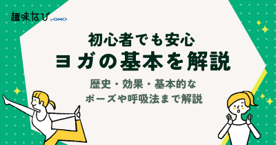 【初心者必見】ヨガの基本を徹底解説｜歴史・効果・基本的なポーズや呼吸法まで解説