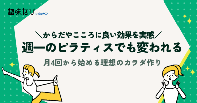 週一のピラティスでも変われる！月4回から始める理想のカラダ作り