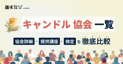 キャンドル協会一覧｜徹底比較、講座、資格から失敗しない選び方を解説