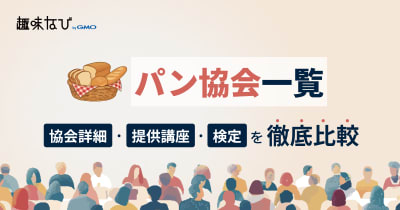 パン協会一覧｜自分に合う資格の選び方と所属するメリット