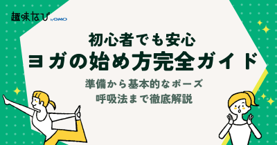 ヨガの始め方完全ガイド｜初心者でも安心！準備から基本的なポーズ・呼吸法まで徹底解説