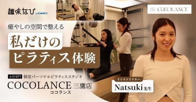 癒やしの空間で整える、私だけのピラティス体験  女性専門個室パーソナルピラティススタジオ  COCOLANCE（ココランス）三鷹店  インストラクター Natsuki先生