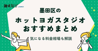 墨田区ホットヨガスタジオ一覧表｜ホットヨガの料金相場や向いている人についても解説！