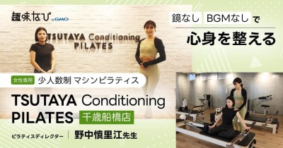 女性専用の少人数制マシンピラティス  鏡なし BGMなしで心身を整える  TSUTAYA Conditioning PILATES 千歳船橋店 ピラティスディレクター 野中慎里江先生