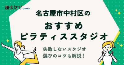 名古屋市中村区でおすすめのピラティススタジオはどこ？失敗しないスタジオを選びのコツも解説！