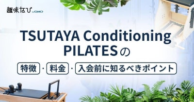 TSUTAYA Conditioning PILATESの口コミ・評判まとめ！特徴・料金・入会前に知るべきポイント