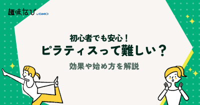 「ピラティスって難しい？」初心者でも安心！効果や始め方を解説