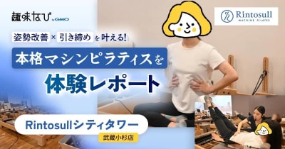 Rintosullシティタワー武蔵小杉店 姿勢改善×引き締めを叶える！ 本格マシンピラティスを体験レポート