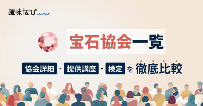 宝石協会一覧を徹底比較、講座、資格から失敗しない選び方を解説