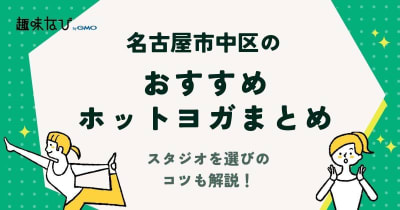 名古屋市中区でおすすめのホットヨガ 5選！スタジオを選ぶコツも解説