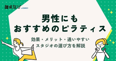 男性にもおすすめのピラティス｜効果・メリット・通いやすいスタジオの選び方を解説