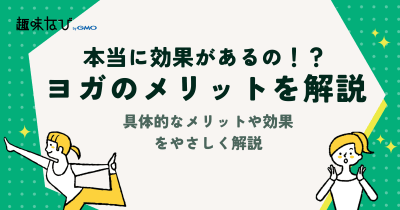 ヨガって本当に効果があるの？ヨガがもたらすメリットを徹底解説