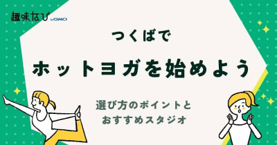 つくばでホットヨガを始めよう！選び方のポイントとおすすめスタジオ
