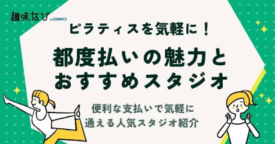 ピラティス都度払いの魅力とおすすめスタジオ｜便利な支払いで気軽に通える人気スタジオ紹介