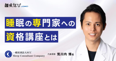 一般社団法人SCCが見据える未来とは？睡眠の専門家を“技術×ビジネス”の両輪で育て、日本の睡眠環境を整える