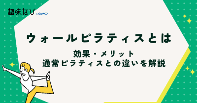 ウォールピラティスとは？メリットや効果、他のピラティスとの違いを解説