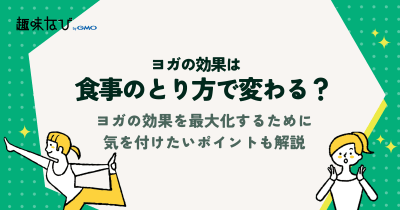 食事のとり方でヨガの効果が変わる？ヨガの効果を最大化するために気を付けたいポイント