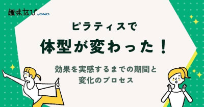 ピラティスで体型が変わった！効果を実感するまでの期間と変化のプロセス