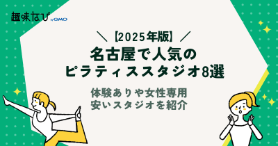 名古屋駅周辺でおすすめのピラティススタジオ8選｜体験ありや女性専用、安いスタジオも紹介