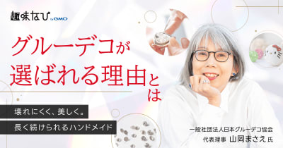 日本グルーデコ協会に取材｜「好き」を仕事に、そして誰かの幸せへ。日本グルーデコ協会が広げる“学びの循環”とは