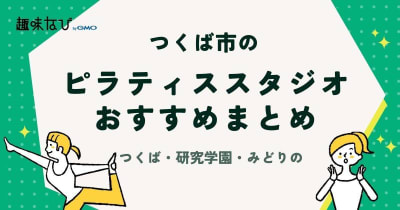 つくば市のピラティススタジオ9選！つくば・研究学園・みどりのエリア別に紹介