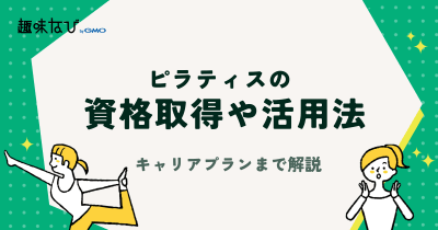 ピラティス資格｜取得から活用・キャリアプランまでわかる完全解説【ピラティス資格発行団体・協会一覧表】