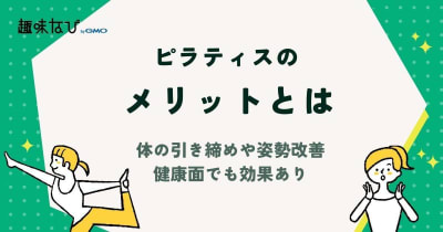 ピラティスのメリットとは｜体の引き締めや姿勢改善、健康面でも効果あり
