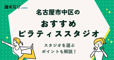 名古屋市中区でおすすめのピラティススタジオはどこ？スタジオを選ぶポイントも解説！