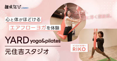 空中に浮くヨガとは？初心者でもできるのか？YARD yoga&pilates元住吉スタジオで体験取材