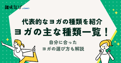 ヨガの主な種類一覧！自分に合ったヨガの選び方も解説