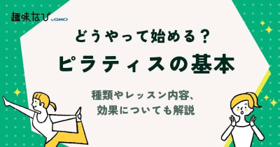 ピラティスの基本のやり方とは？種類やレッスン内容、効果についても解説