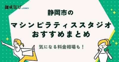 静岡市のマシンピラティススタジオ5選｜気になる効果や料金相場も