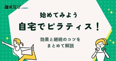 自宅でピラティスを始めよう！効果と継続のコツをまとめて解説