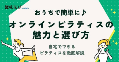 オンラインピラティスの魅力と選び方｜自宅でできるピラティスを徹底解説