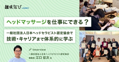 日本ヘッドセラピスト認定協会の価値は？選ばれる理由と資格取得後のキャリアを徹底取材