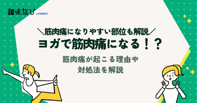 ヨガで筋肉痛になる！？筋肉痛が起こる理由や対処法を解説