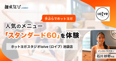手ぶらでホットヨガ 人気のメニュー「スタンダード60」を体験  ホットヨガスタジオ loIve（ロイブ）池袋店 インストラクター 石川紗耶 先生