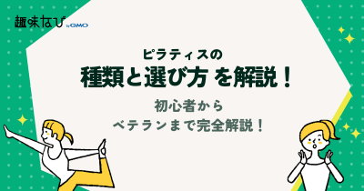 ピラティスの種類と選び方 初心者からベテランまで完全解説！