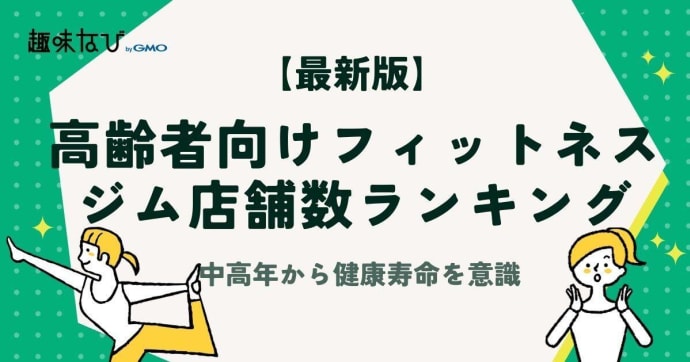 高齢者向けフィットネスジム・スタジオ店舗数ランキング人気TOP20 ｜中高年からはじめる健康な人生