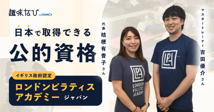 日本唯一のピラティス公的資格！ロンドンピラティスアカデミージャパンに聞くキャリアの未来