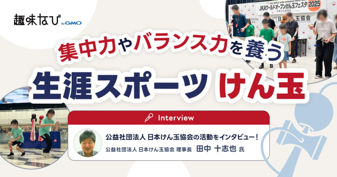 日本けん玉協会に直撃｜幼児・小学生～大人までハマるかっこいいけん玉道の世界