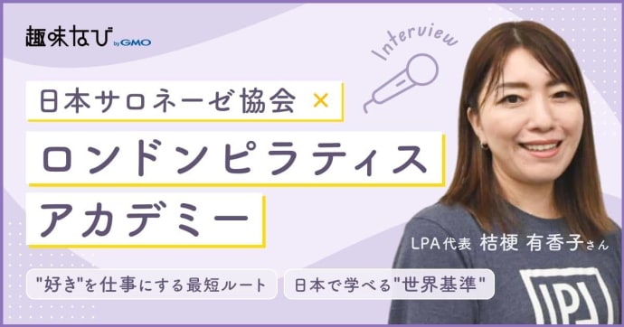 日本で“世界基準”を学ぶ。桔梗代表が描く講師キャリアの新基準　協会インタビュー