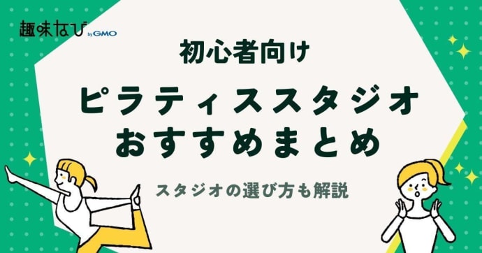 初心者におすすめのピラティススタジオ3選｜効果や選び方も解説
