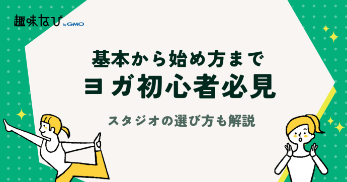 ヨガ初心者必見！基本から始め方、スタジオの選び方まで解説