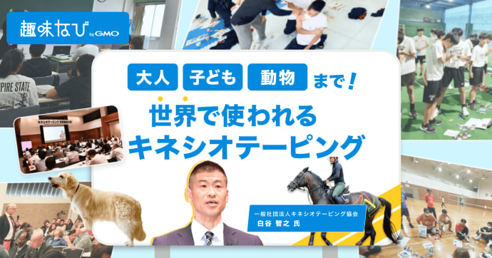 「筋肉ではなく皮膚を動かす」一般社団法人キネシオテーピング協会が語る、キネシオテーピングの誤解と本来の可能性