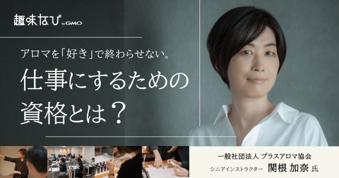 一般社団法人プラスアロマ協会（IAPA）が教える「選ばれる調香師」への最短ルート｜アロマを仕事にするには？