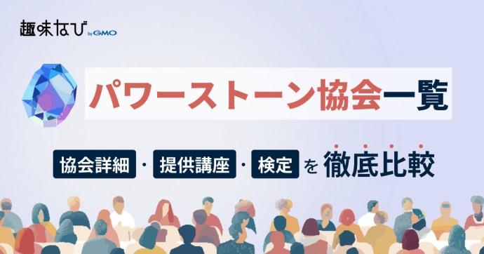 パワーストーン協会一覧を徹底比較、講座、資格から失敗しない選び方を解説